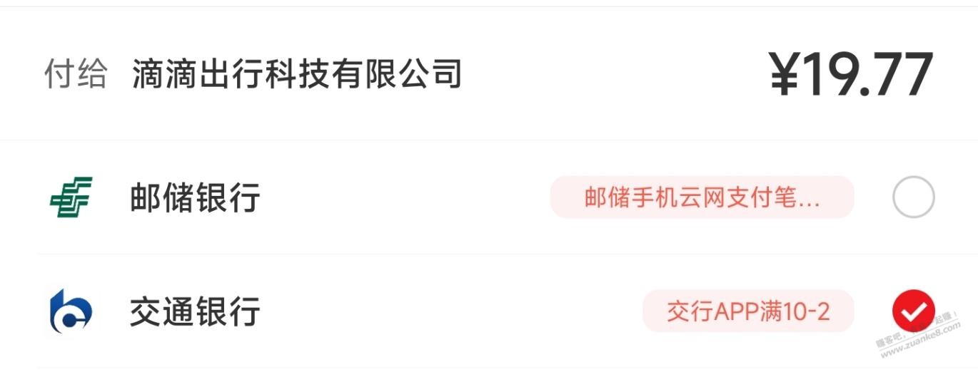 滴滴出行APP，选交行APP付款满10-2 - 线报迷