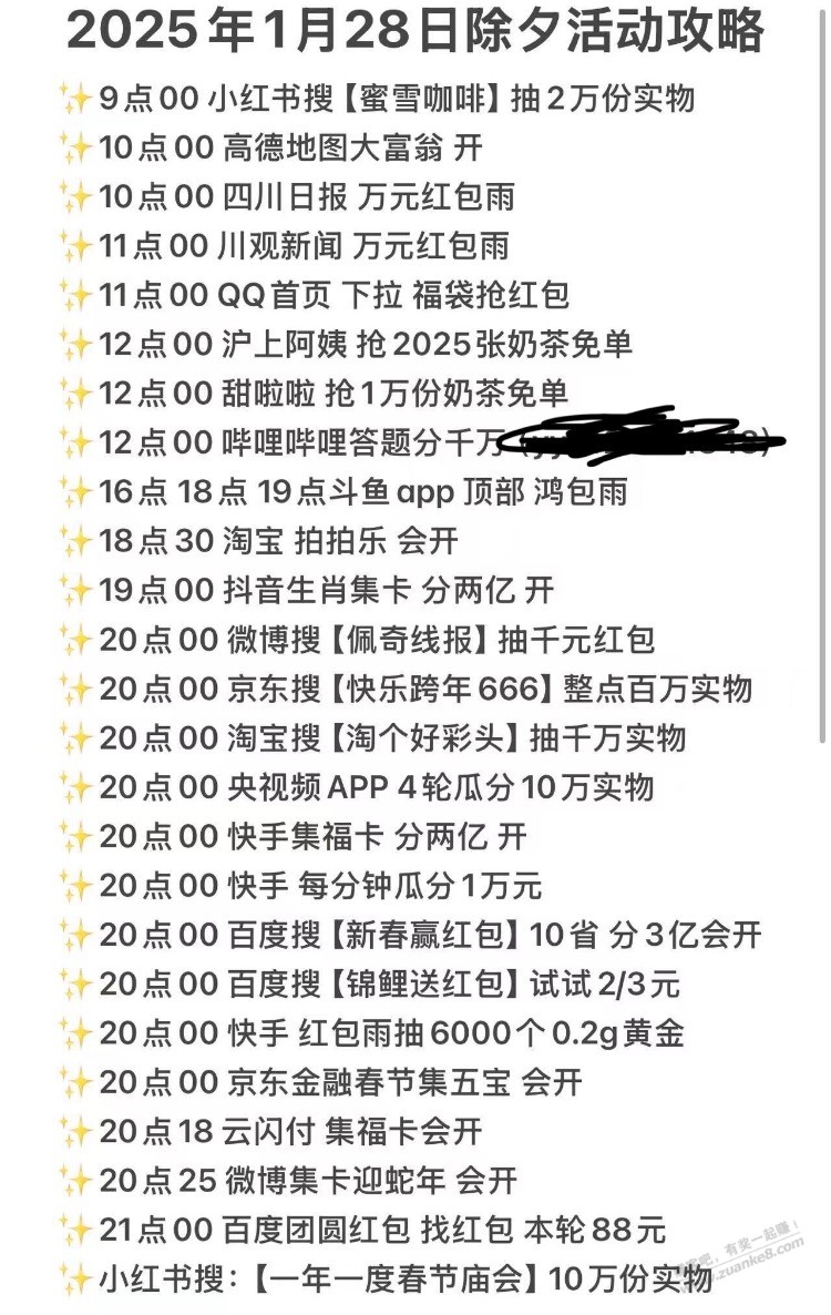 2025年1月28日除夕活动攻略 - 线报迷