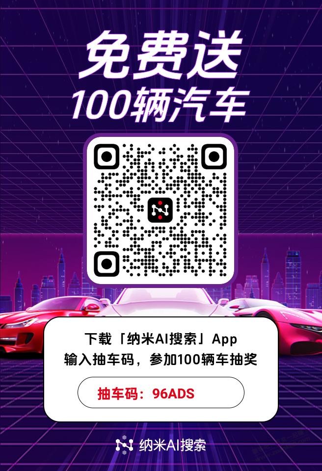 纳米AI送100台汽车了 - 线报迷