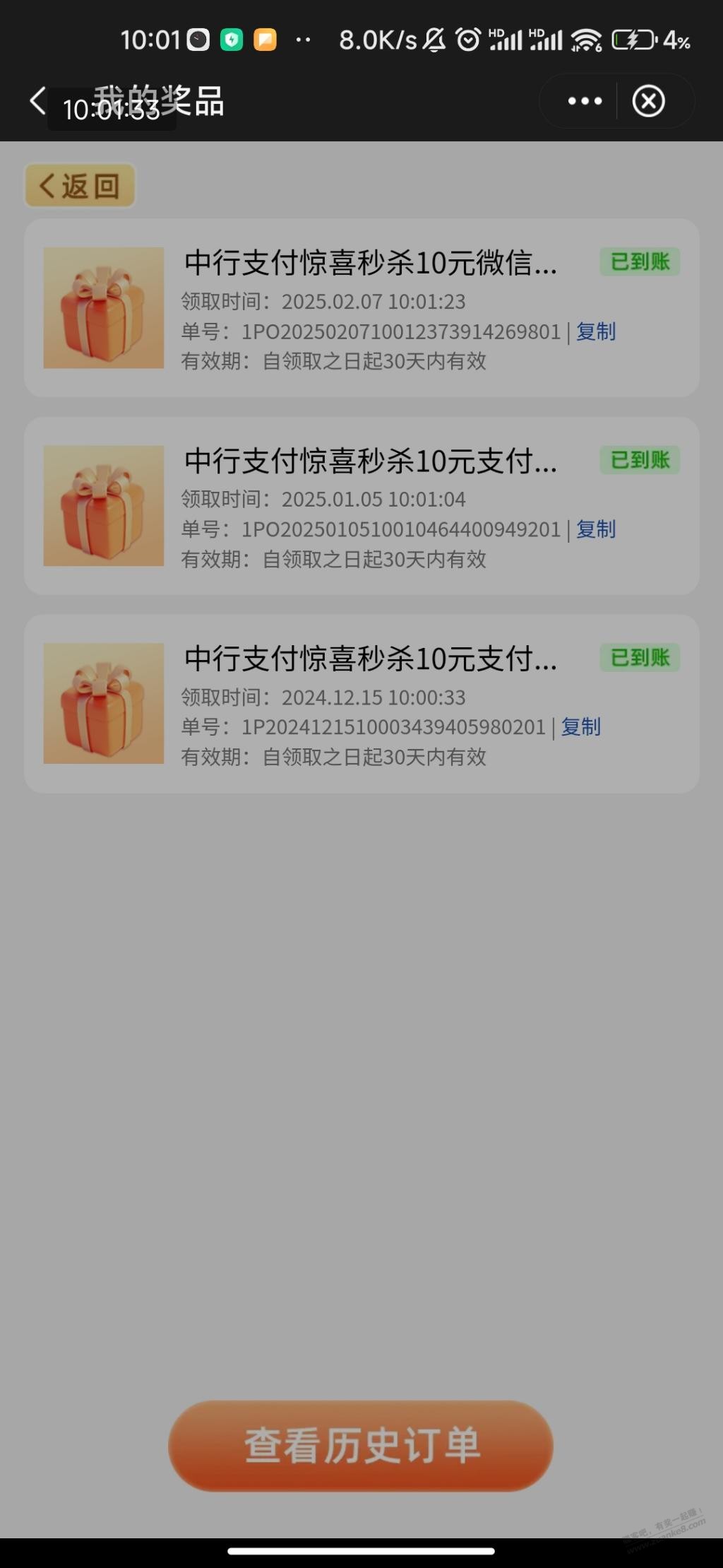 中行一买10微信居然抢到了 - 线报迷