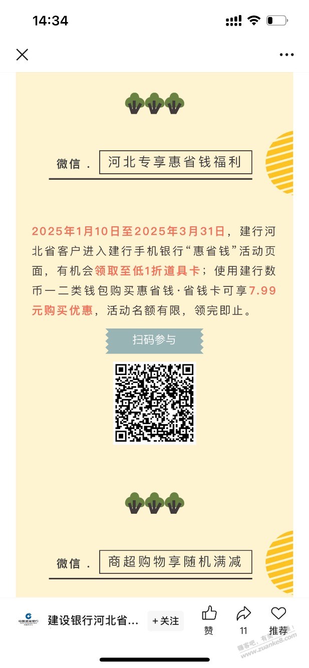 河北地区建行立减金惠省钱活动发放一折道具，自测水 - 线报迷