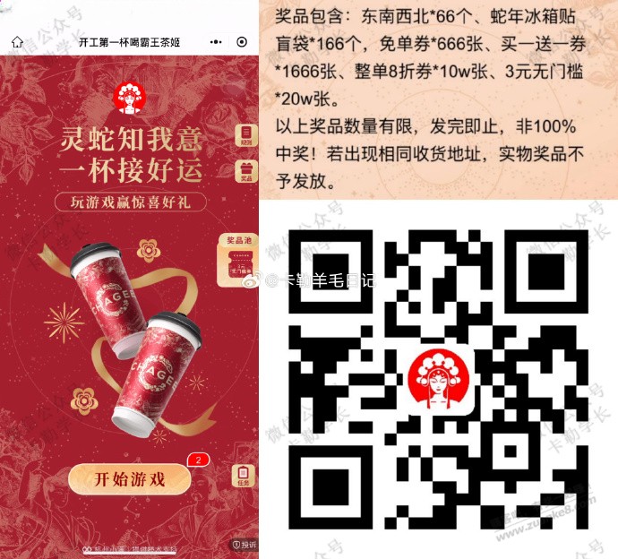 霸王茶姬玩游戏抽免单 - 线报迷