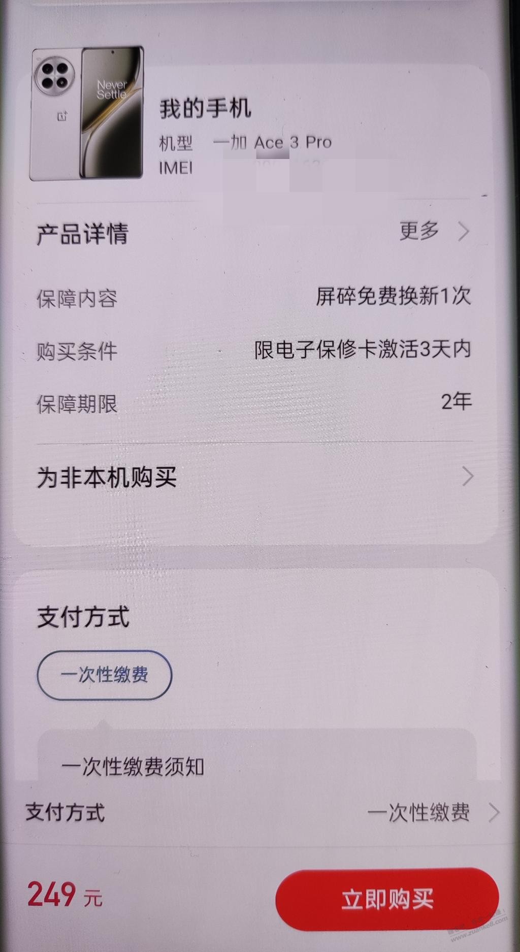 一加手机碎屏保249元，保2年值吗？ - 线报迷