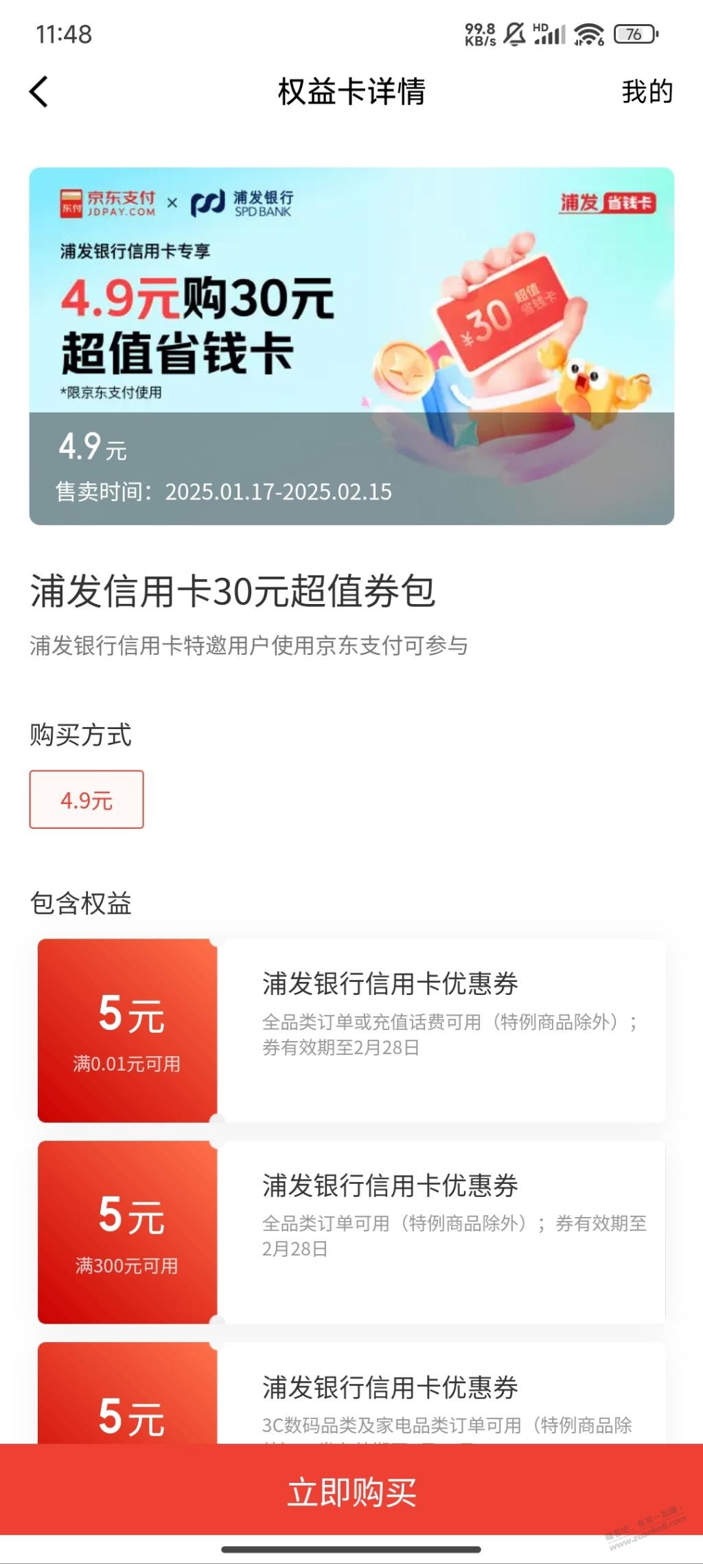 浦发xyk京东支付优惠权益-惠小助(52huixz.com)