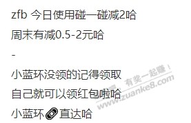 zfb 今日使用碰一碰减2 周末有减0.5-2元-惠小助(52huixz.com)