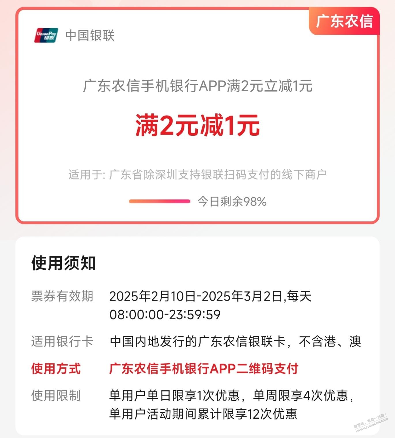 广东农信APP-二维码支付-满2-1