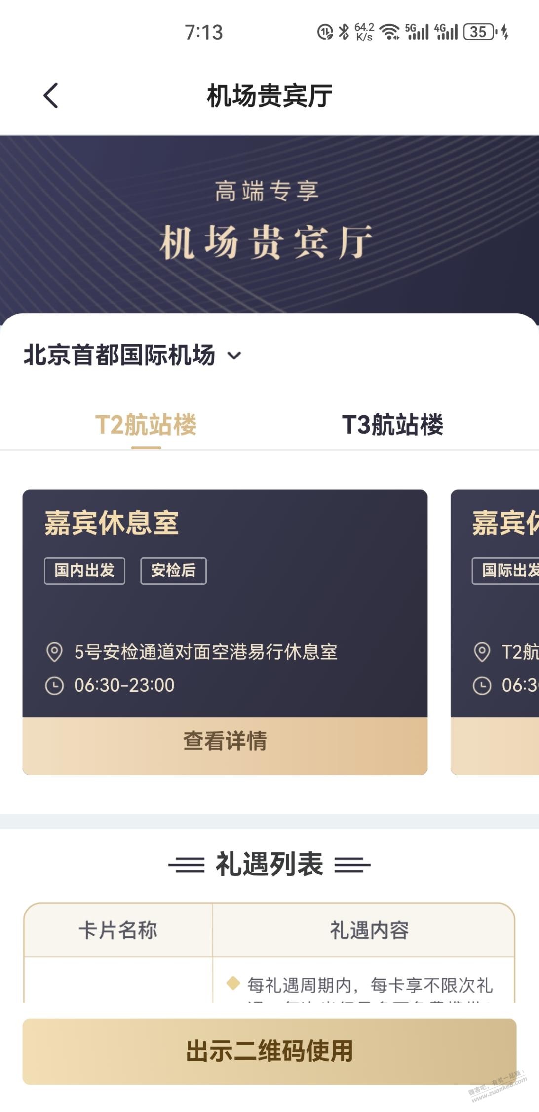 首都机场t2航站楼哪个贵宾厅b格高点 - 线报迷