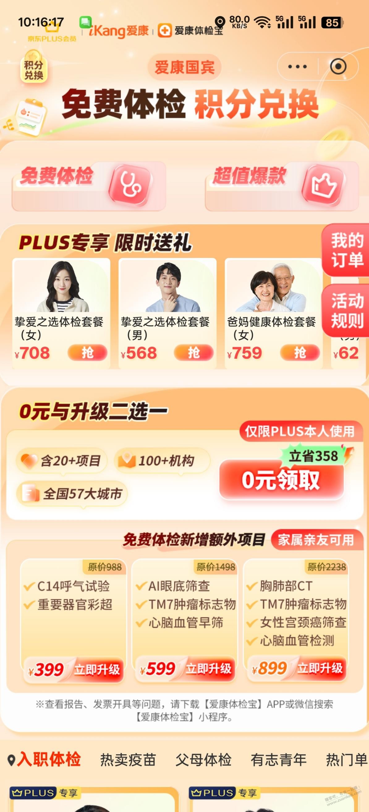 京东plus免费体检，不需要消耗积分 - 线报迷
