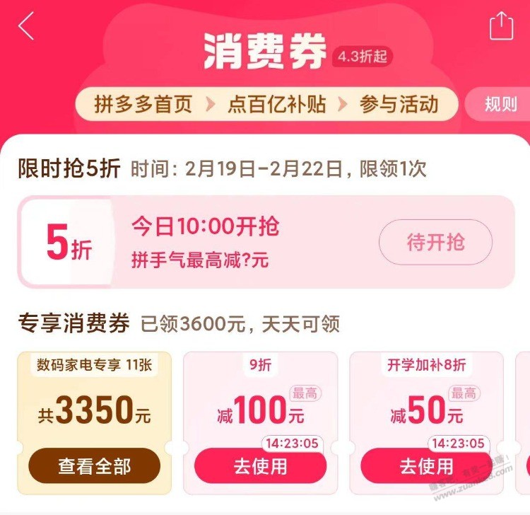 拼多多首页-百亿补贴点进去 4.3折-拿5折券丨有需可蹲~ 截止2月22日，只能令两次哈 - 线报迷