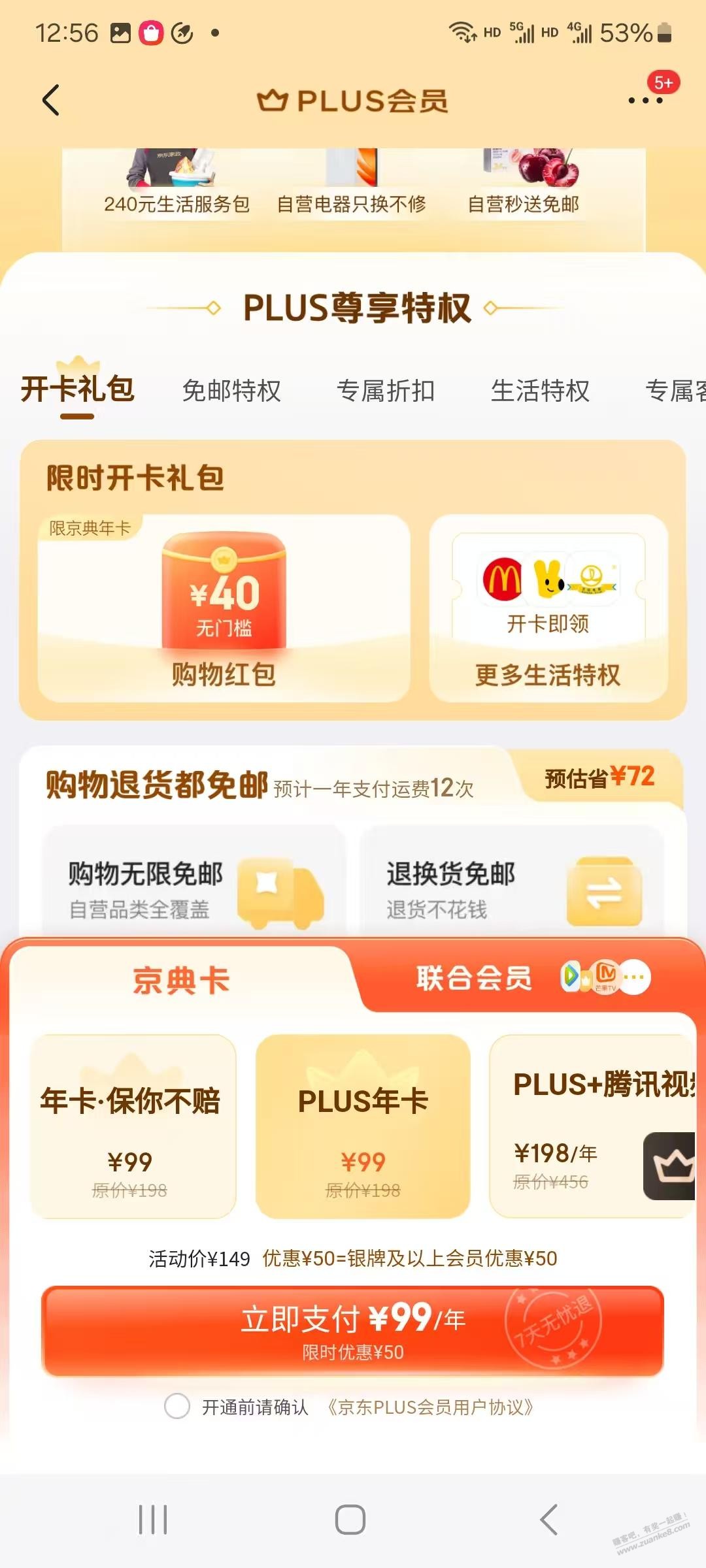 京东59开的plus也能领40红包吗？ - 线报迷