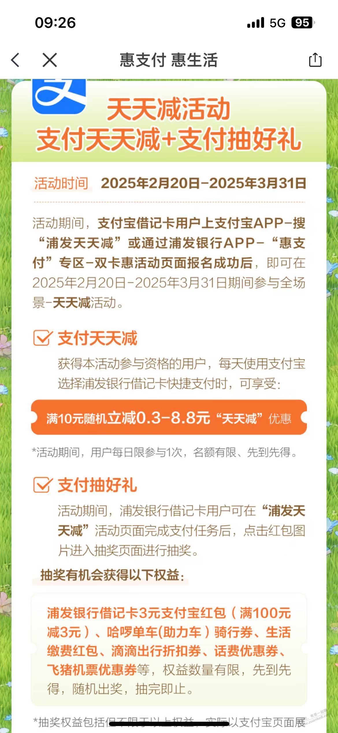 支付宝浦发的天天立减活动-和使用方法 - 线报酷