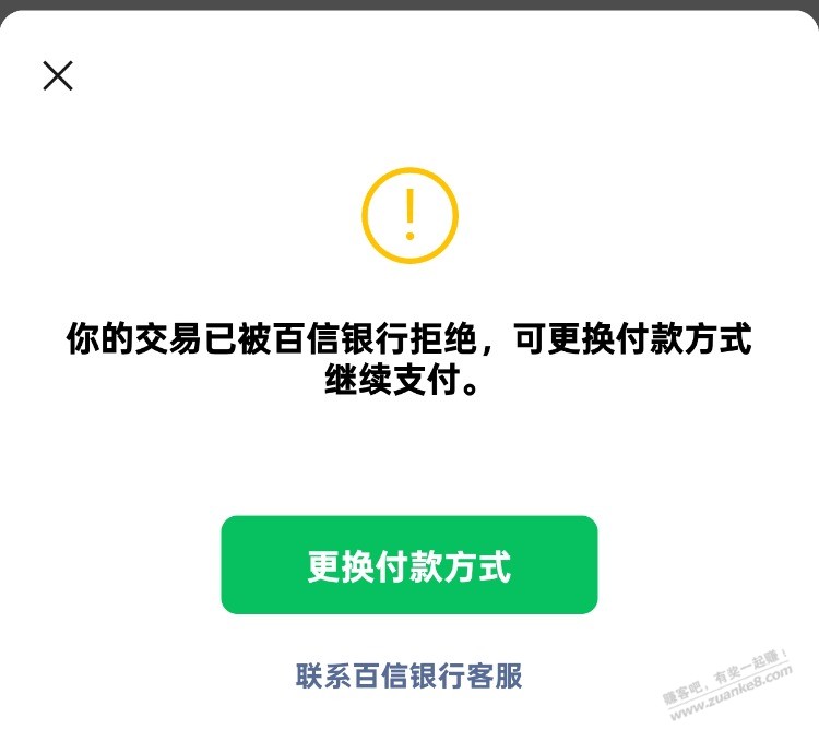 分分卡挂了，你的交易已被百信银行拒绝 - 线报迷