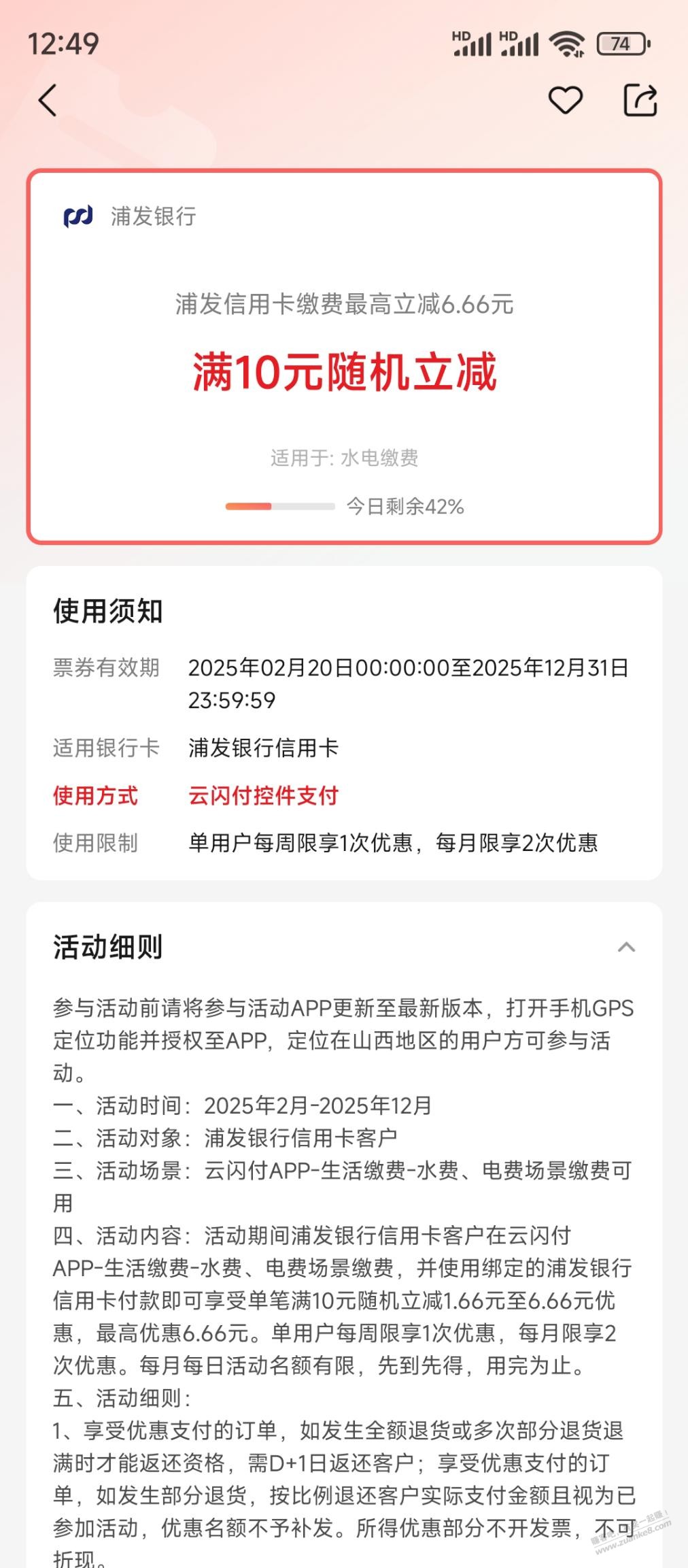 山西云闪付浦发交电费 - 线报酷