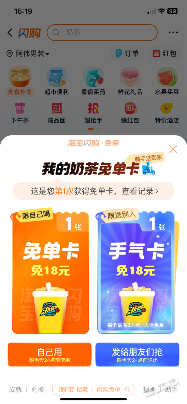 淘宝闪购，搜索 浙BA 有奶茶免单，我刚中了一份！ - 线报酷