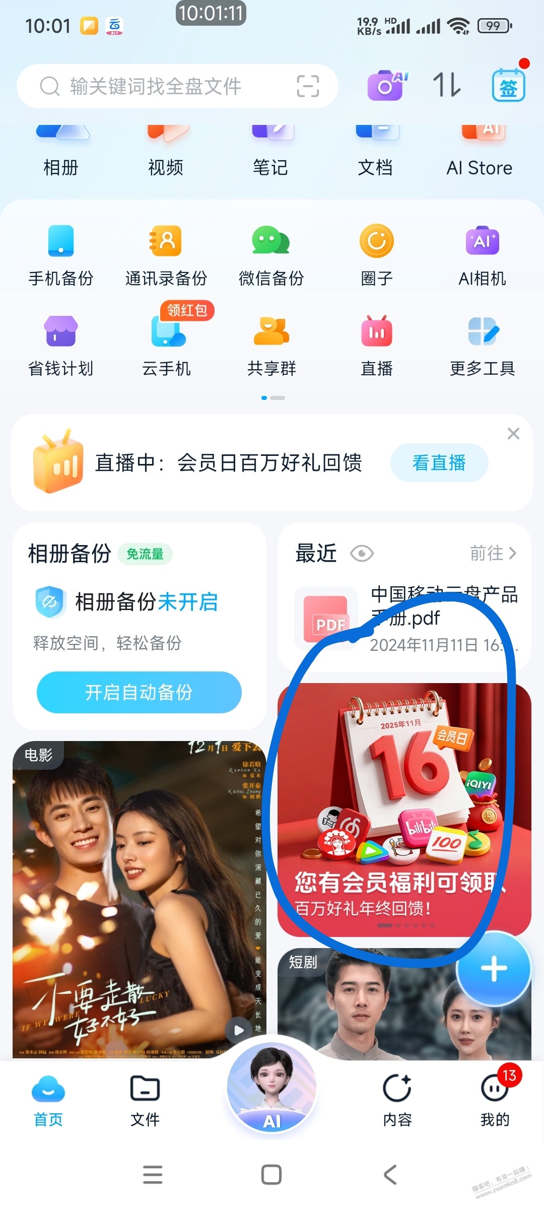 移动云盘会员今天有福利