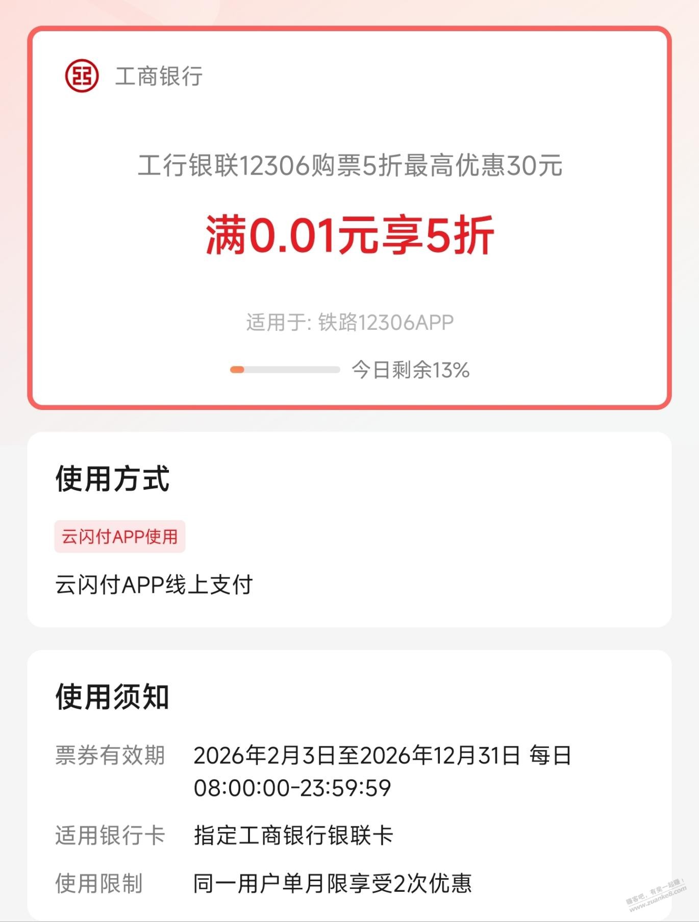 08:05 云闪付APP，工行5折火车票还有名额-创客网