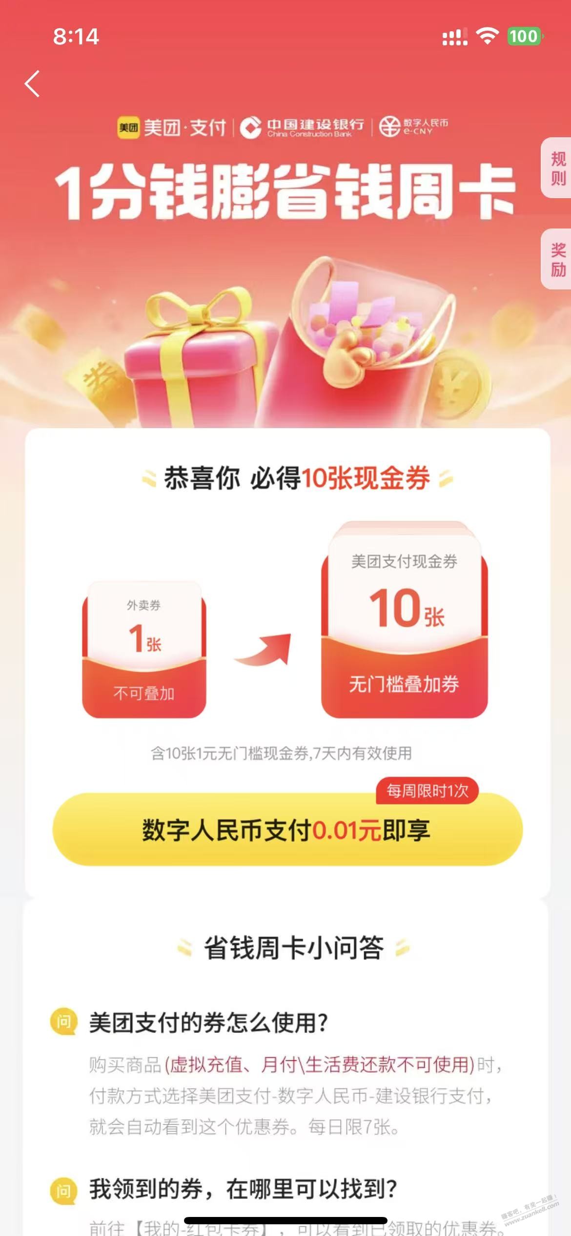 08:19 美团建行数币 1元=10张 ，继续-创客网
