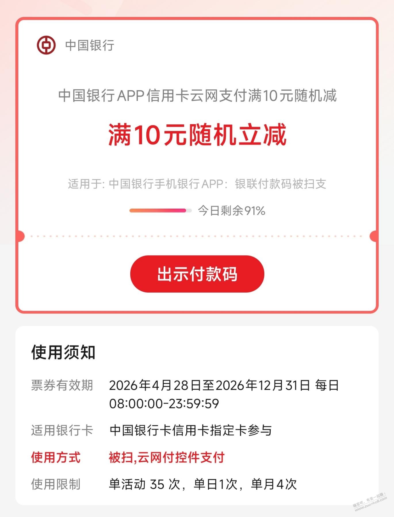 中行银行APP，xing/用卡云网满10随机减(小毛)