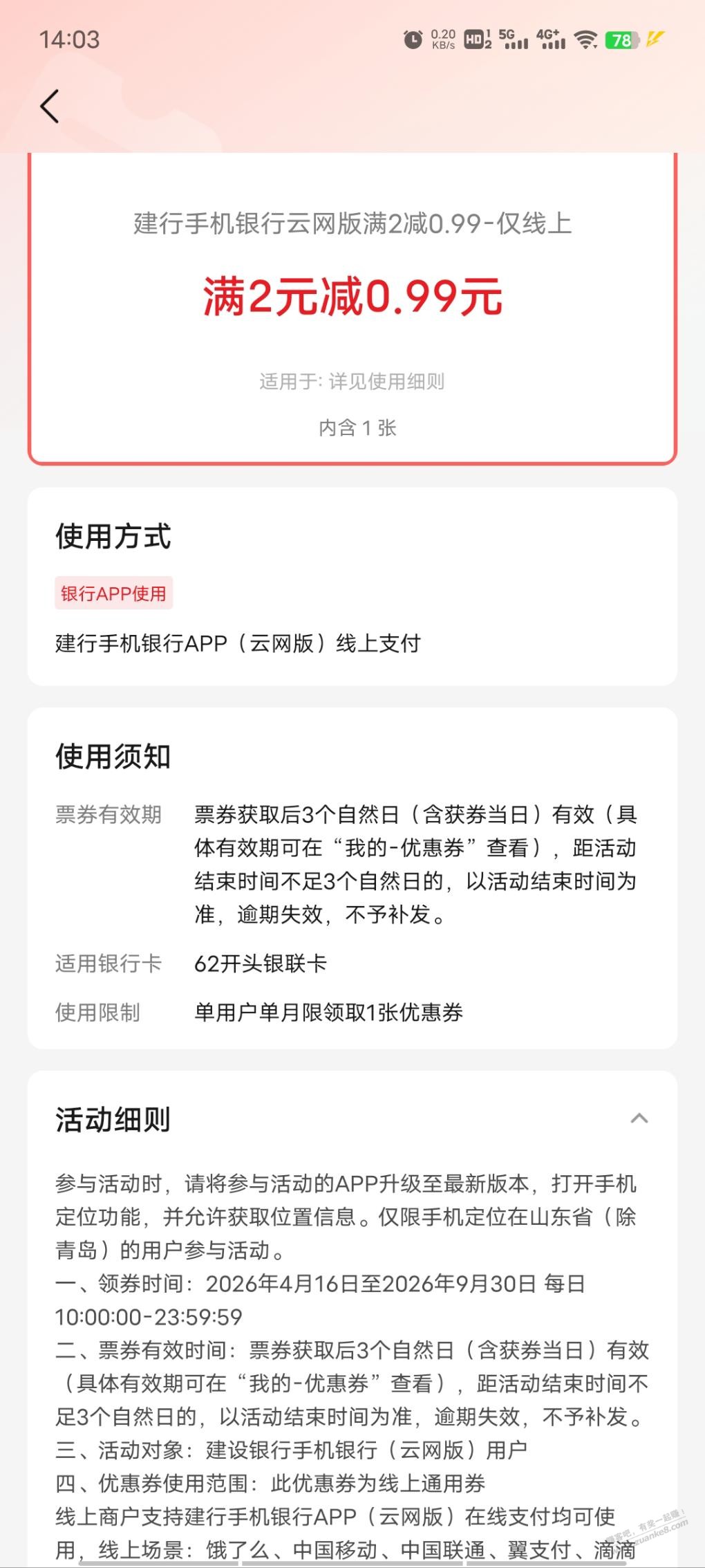 闪付鲁惠卷怎么不出优惠 - 清风线报