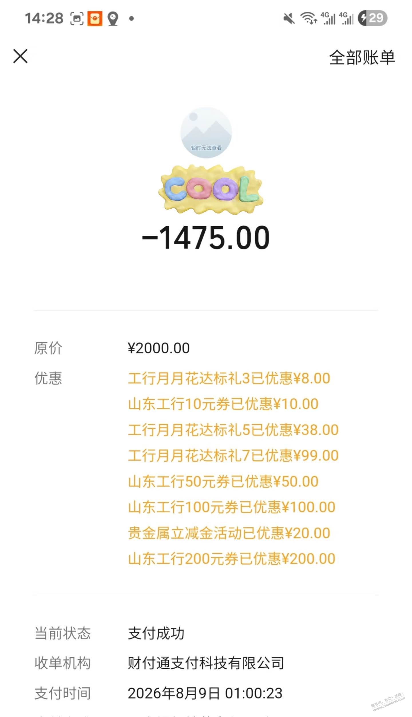 山东工行上个月这么多毛吗？（如图） - 清风线报