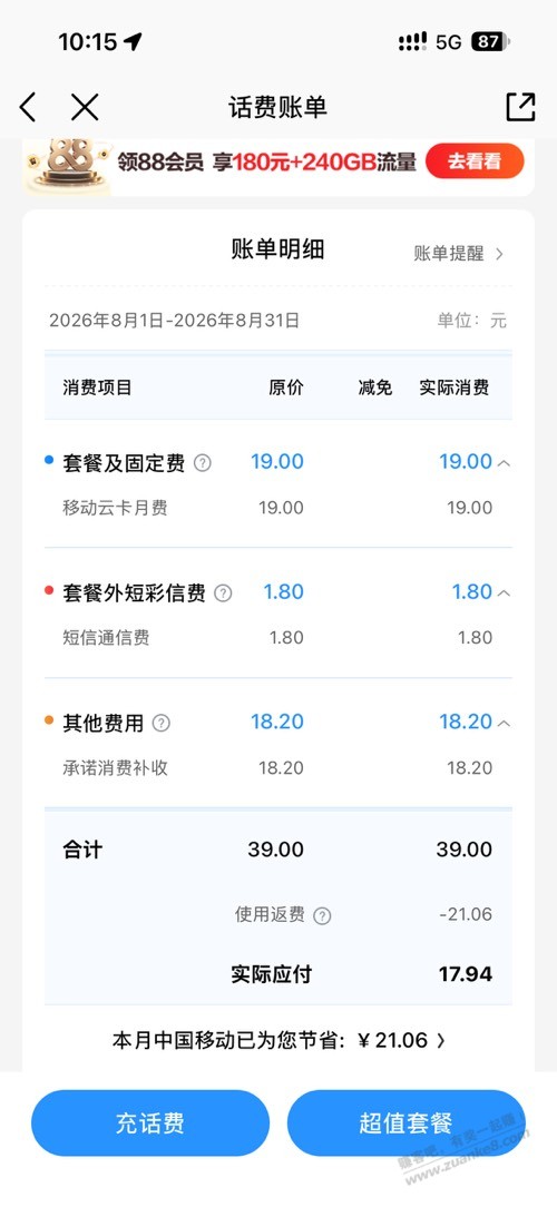 浙江移动保底 消费有啥能用的吗？ - 清风线报