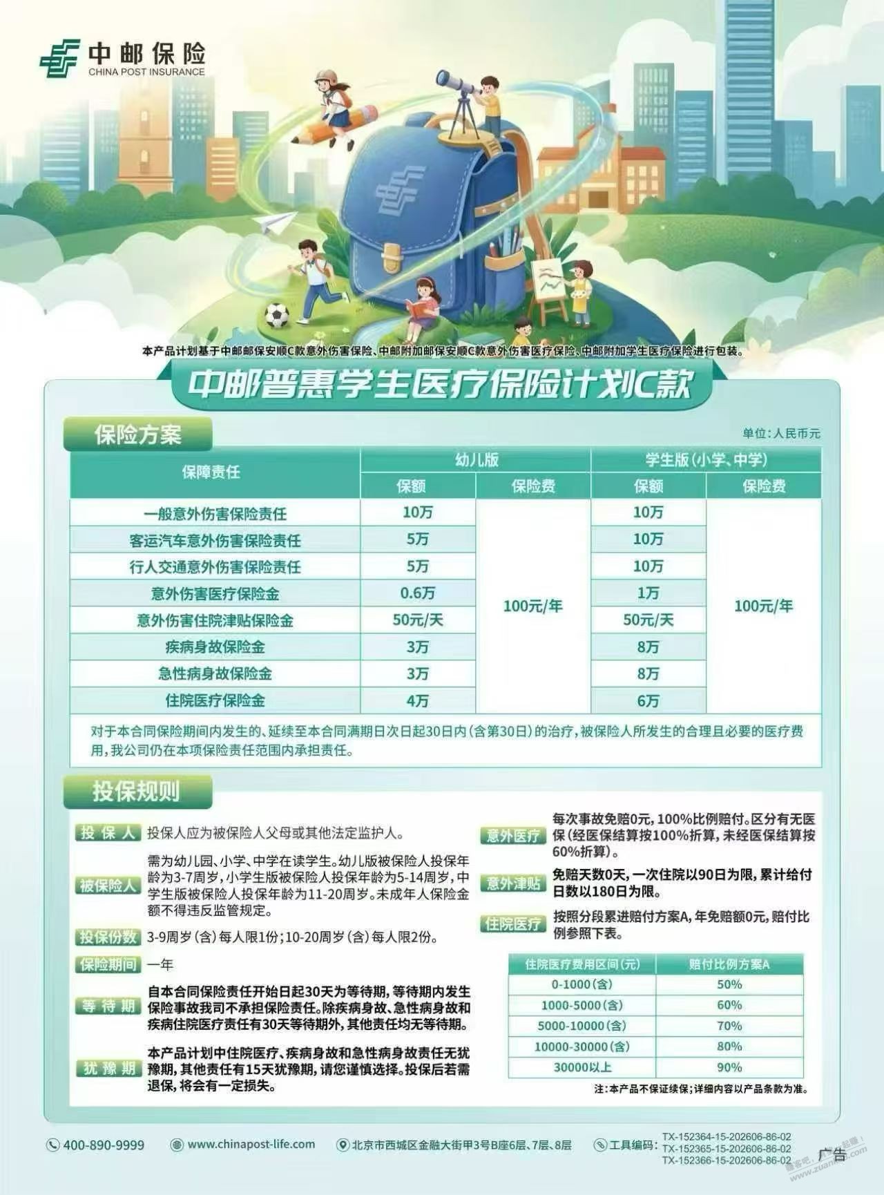 中邮普惠学平险，看看怎么样 - 清风线报