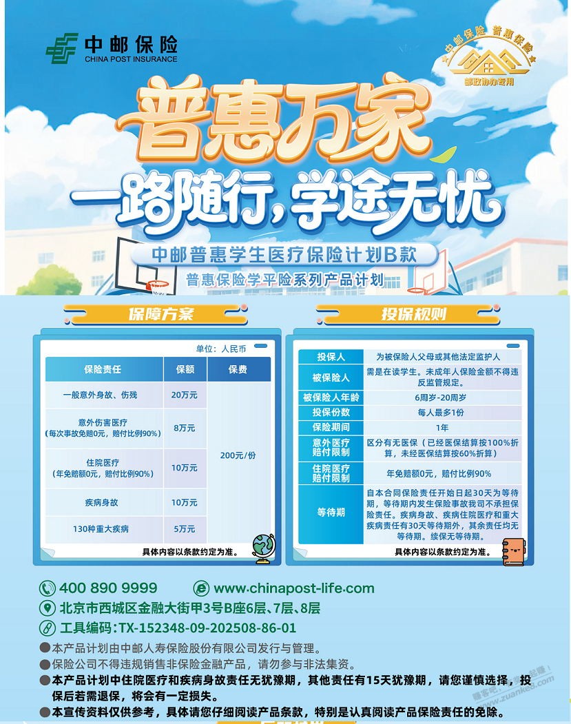 中邮普惠学平险，看看怎么样 - 清风线报