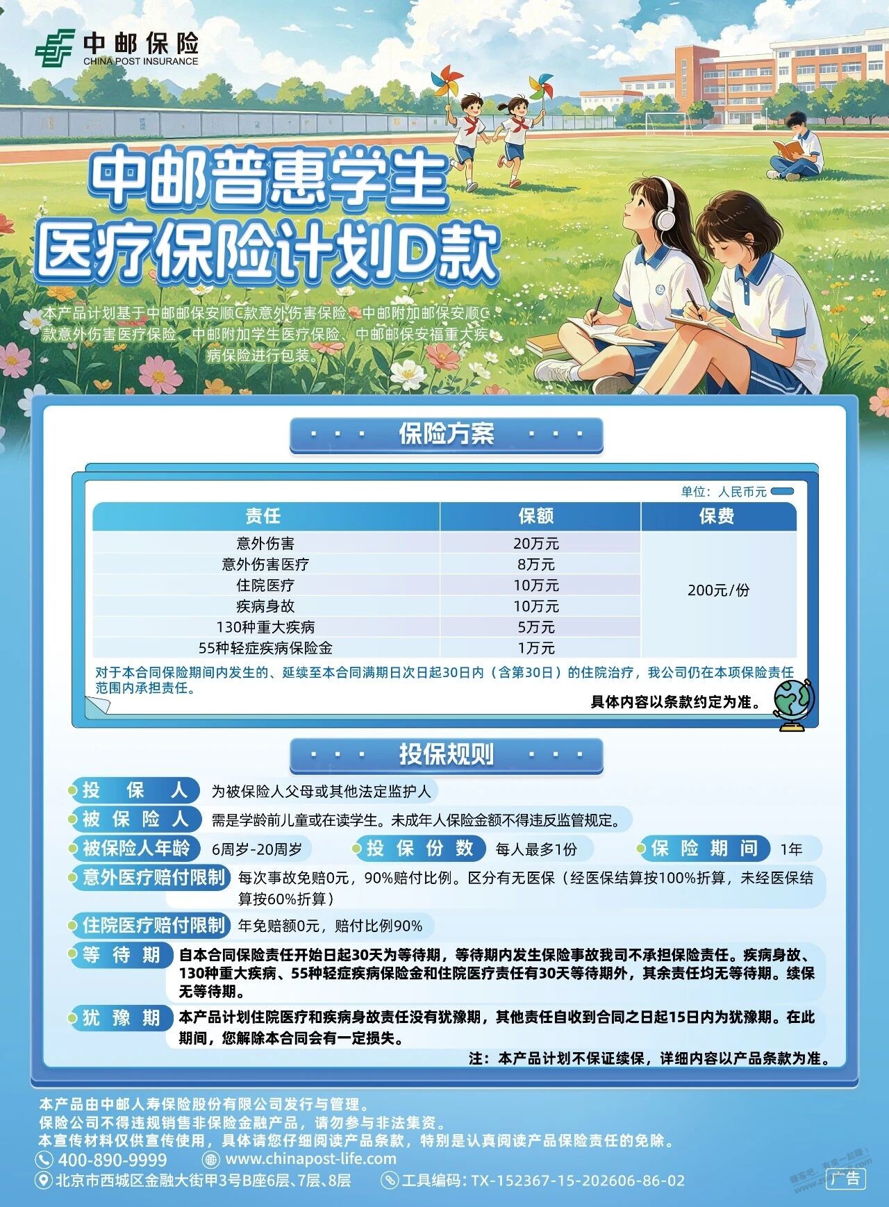 中邮普惠学平险，看看怎么样 - 清风线报