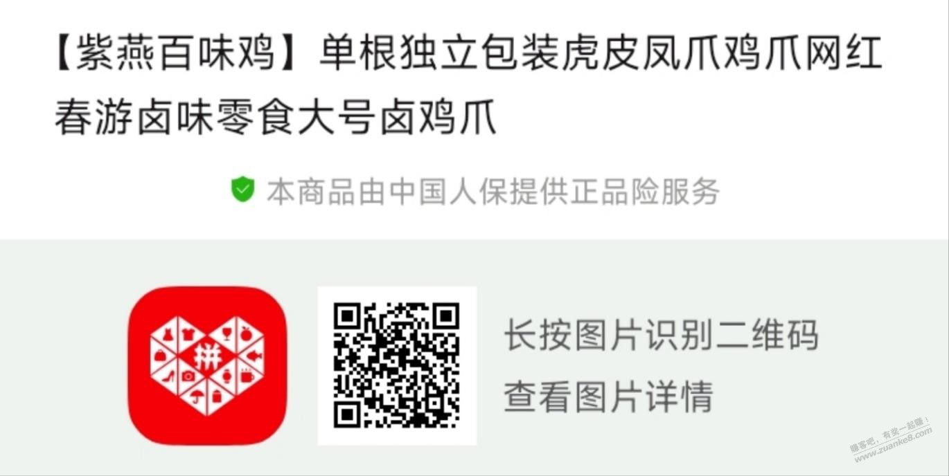 拼多多，紫燕百味鸡虎皮凤爪不错 - 清风线报