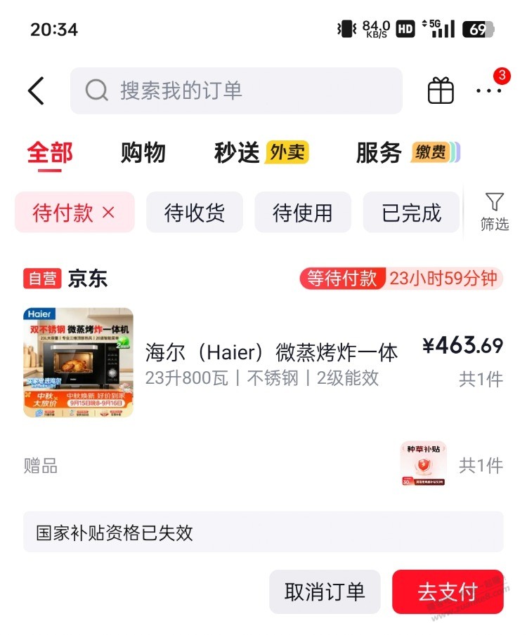 微波炉提示国补失效？ - 清风线报