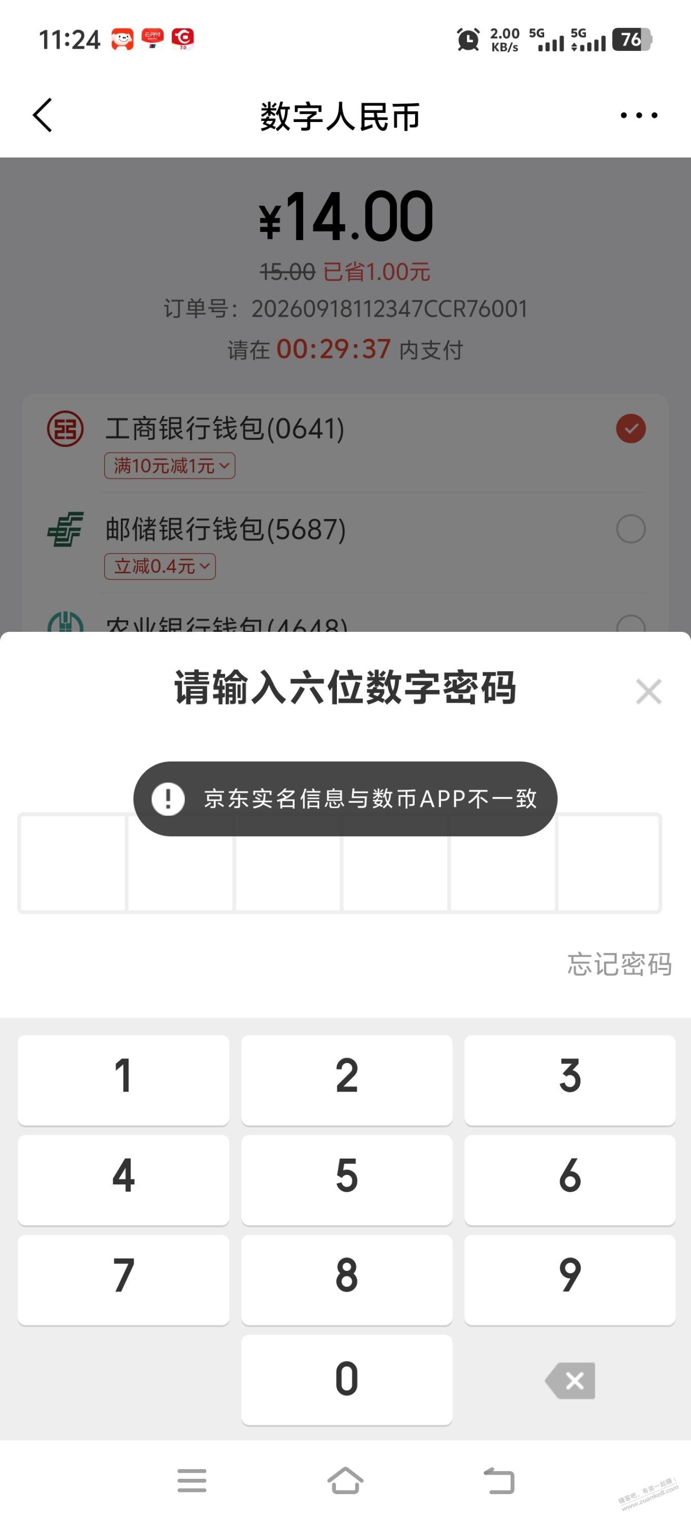 京东金融提示数字人民币实名信息不一致怎么办？同身份的。 - 清风线报