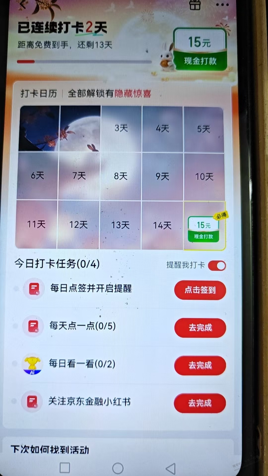 京东金融的打卡15天15块钱，我放弃了，你们继续 - 清风线报