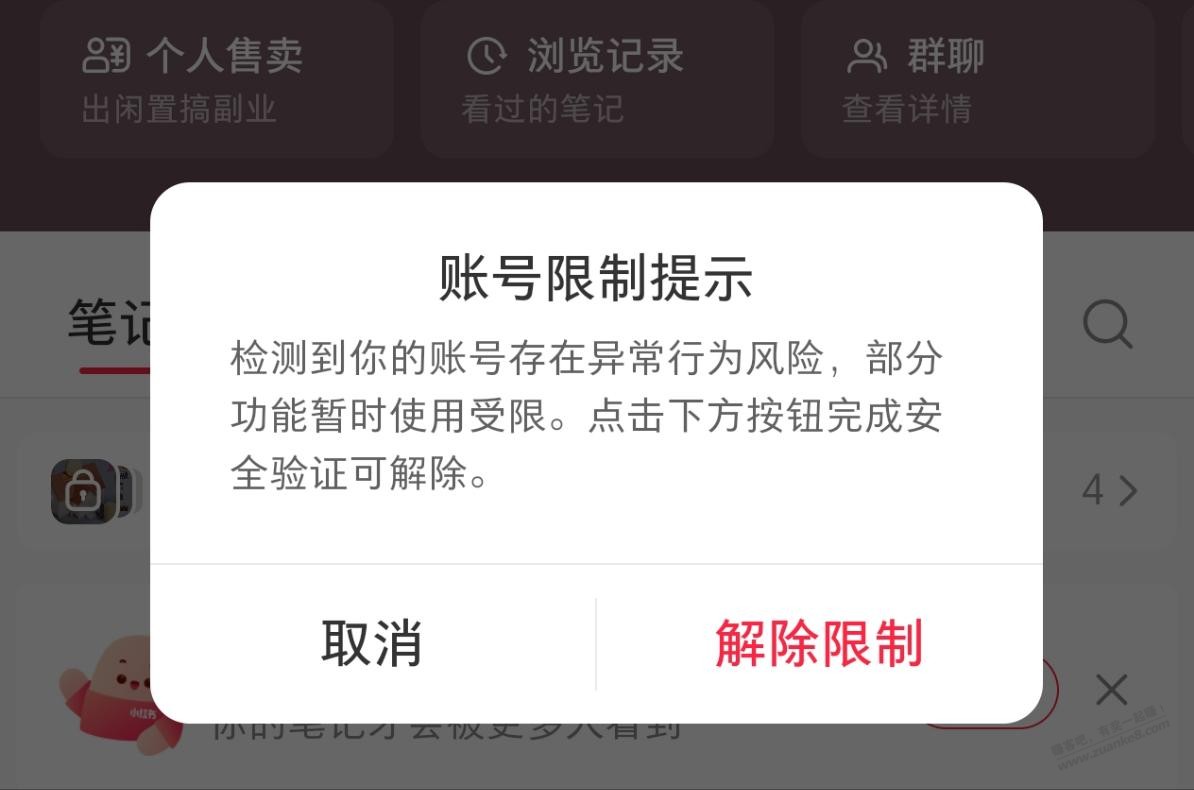 小红薯莫名被限制了，是故意要实名认证吗？ - 清风线报