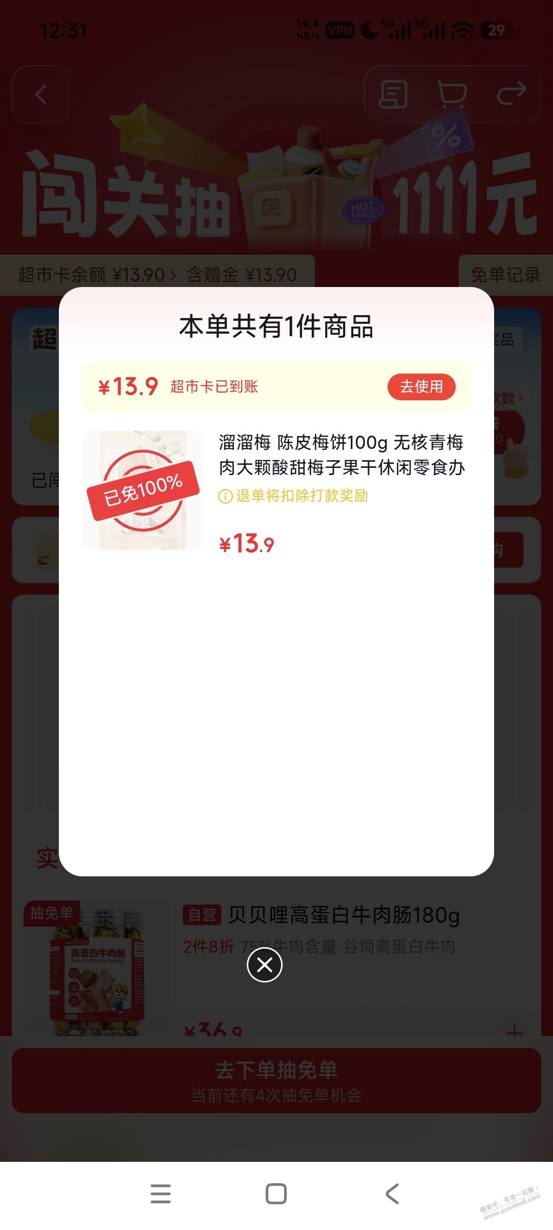 京东超市免单，可能有水 - 清风线报