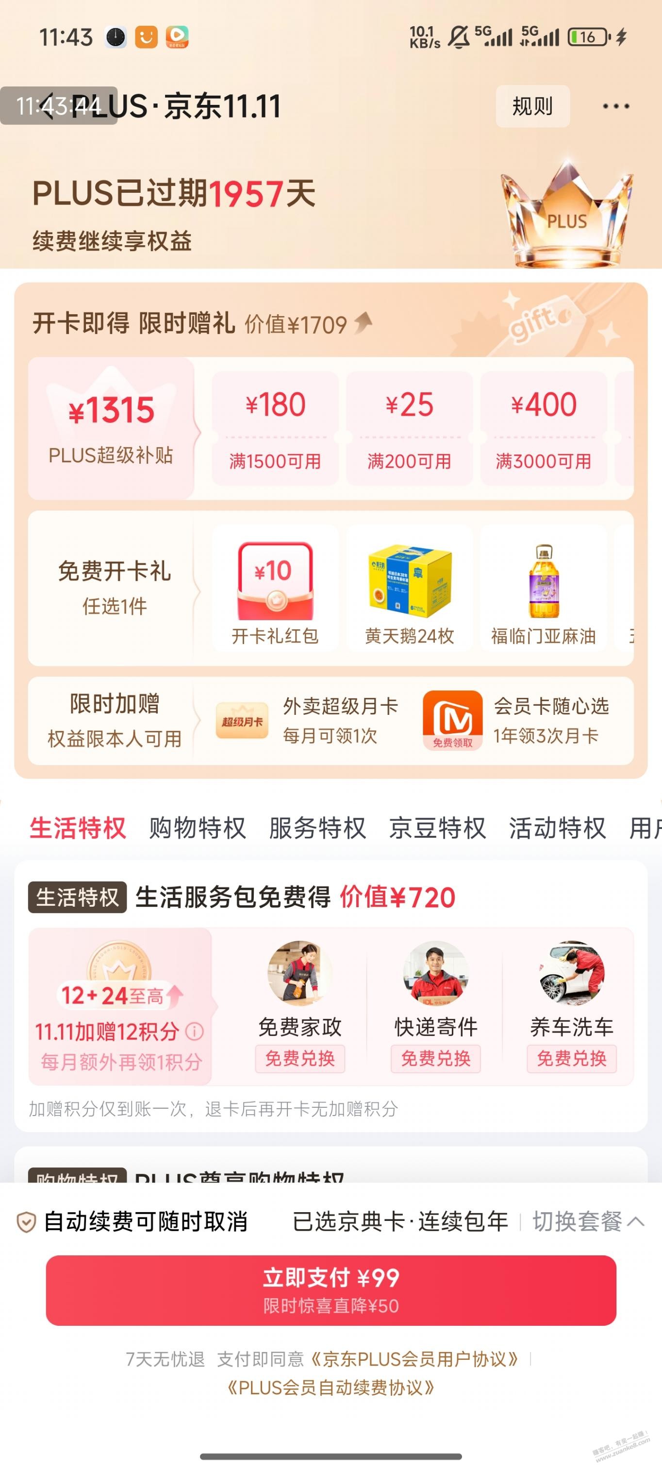 这是开京东会员给36分吗 - 清风线报