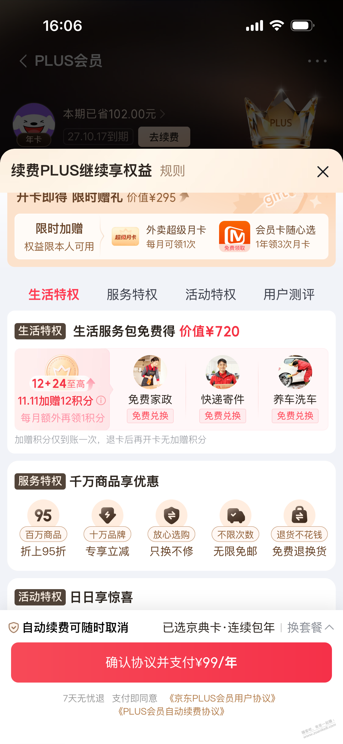 你们plus续费都有额外实物领吗？我的貌似没有 - 清风线报