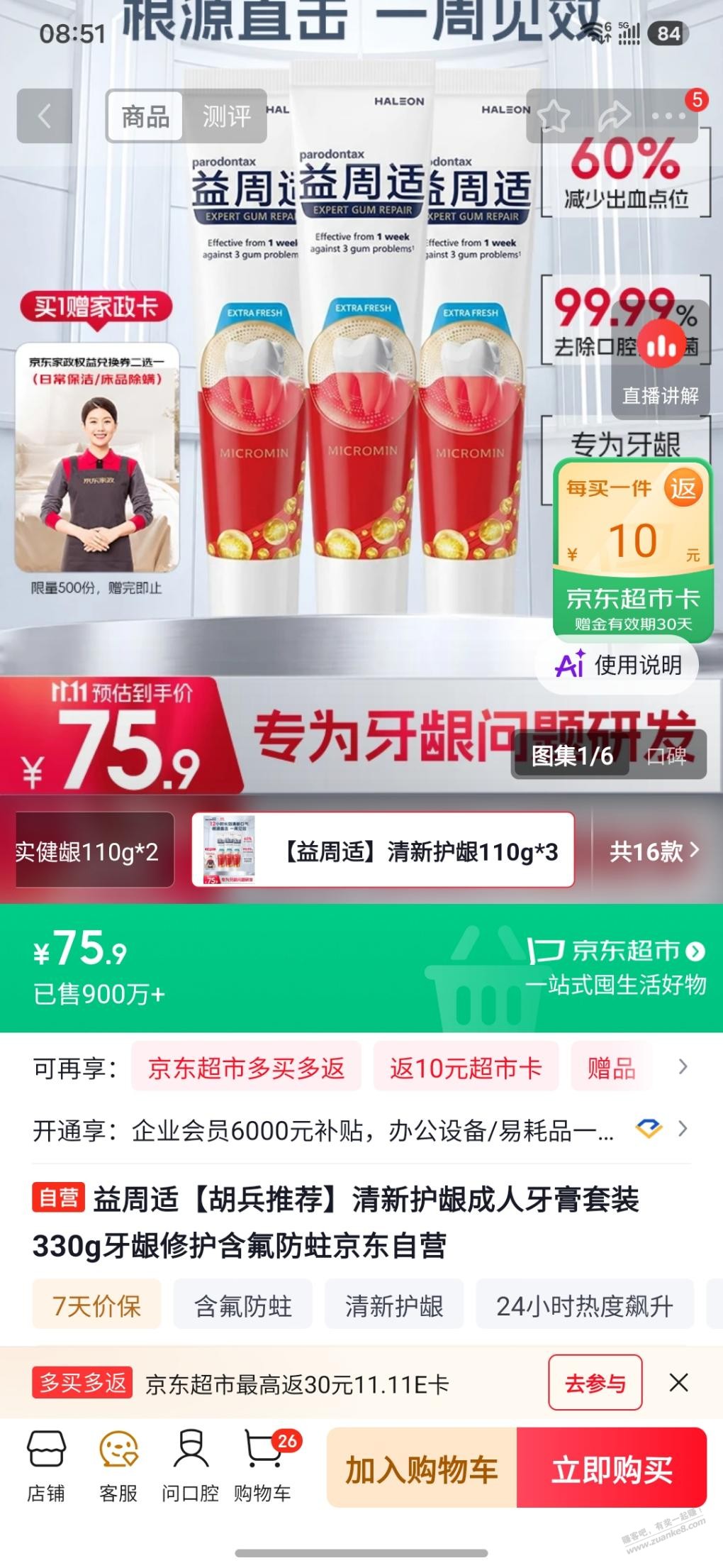 家政牙膏好价 - 清风线报